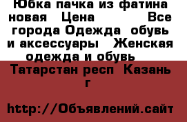 Юбка-пачка из фатина новая › Цена ­ 1 500 - Все города Одежда, обувь и аксессуары » Женская одежда и обувь   . Татарстан респ.,Казань г.
